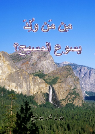 مِن مَن وُلِدَ يسوع المسيح؟