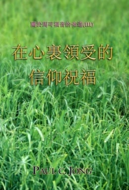 關於馬可福音的佈道(Ⅲ) - 在心裏領受的信仰祝福 關於馬可福音的佈道(Ⅲ) - 在心裏領受的信仰祝福