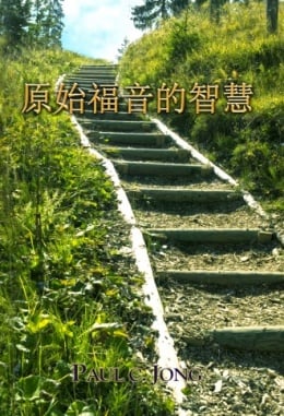 原始福音的智慧 原始福音的智慧