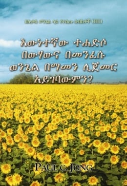 በሉቃስ ወንጌል ላይ የተሰጡ ስብከቶች (Ⅲ) - እውነተኛው ተሐድሶ በውሃውና በመንፈሱ ወንጌል በማመን ሊጀመር አይገባውምን? በሉቃስ ወንጌል ላይ የተሰጡ ስብከቶች (Ⅲ) - እውነተኛው ተሐድሶ በውሃውና በመንፈሱ ወንጌል በማመን ሊጀመር አይገባውምን?