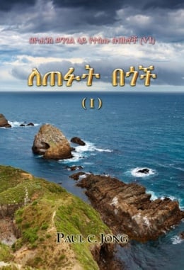 በዮሐንስ ወንጌል ላይ የተሰጡ ስብከቶች (VI) - ለጠፉት በጎች (I) በዮሐንስ ወንጌል ላይ የተሰጡ ስብከቶች (VI) - ለጠፉት በጎች (I)