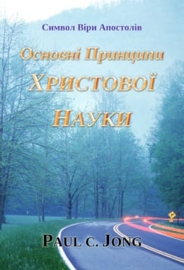 Символ Віри Апостолів - Основні Принципи ХРИСТОВОЇ НАУКИ Символ Віри Апостолів - Основні Принципи ХРИСТОВОЇ НАУКИ