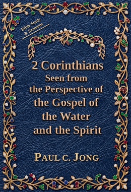 2 Corinthians Seen from the Perspective of the Gospel of the Water and the Spirit