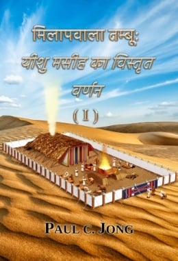 मिलापवाला तम्बू: यीशु मसीह का विस्तृत वर्णन ( I ) मिलापवाला तम्बू: यीशु मसीह का विस्तृत वर्णन ( I )