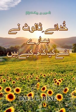 اِفسیوں پر پیغامات (II) - خُدائے ِثالوث نے ہمارے لئےکیاکام کِیےہیں اِفسیوں پر پیغامات (II) - خُدائے ِثالوث نے ہمارے لئےکیاکام کِیےہیں
