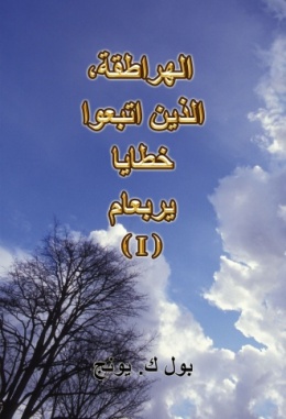 الهراطقة، الذين اتبعوا خطايا يربعام (I)