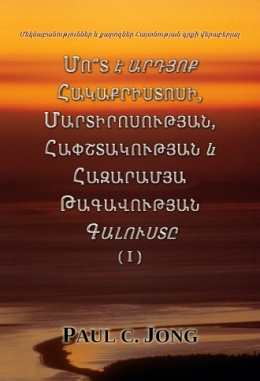 Մեկնաբանություններ և քարոզներ Հայտնության գրքի վերաբերյալ - ՄՈ՞Տ Է ԱՐԴՅՈՔ ՀԱԿԱՔՐԻՍՏՈՍԻ, ՄԱՐՏԻՐՈՍՈՒԹՅԱՆ, ՀԱՓՇՏԱԿՈՒԹՅԱՆ և ՀԱԶԱՐԱՄՅԱ ԹԱԳԱՎՈՒԹՅԱՆ ԳԱԼՈՒՍՏԸ ( I )