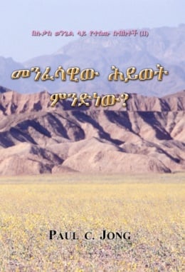 በሉቃስ ወንጌል ላይ የተሰጡ ስብከቶች (Ⅱ) - መንፈሳዊው ሕይወት ምንድነው? በሉቃስ ወንጌል ላይ የተሰጡ ስብከቶች (Ⅱ) - መንፈሳዊው ሕይወት ምንድነው?