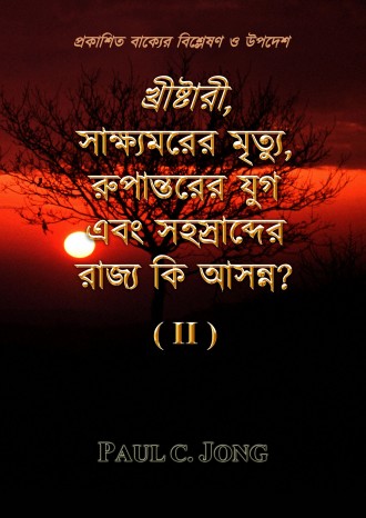 প্রকাশিত বাক্যের বিশ্লেষণ ও উপদেশ - খ্রীষ্টারী, সাক্ষ্যমরের মৃত্যু, রুপান্তরের যুগ এবং সহস্রাব্দের রাজ্য কি আসন্ন? (II)