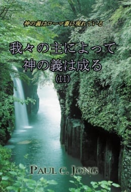 神の義はローマ書に現れている - 我々の主によって神の義は成る (Ⅱ) 神の義はローマ書に現れている - 我々の主によって神の義は成る (Ⅱ)