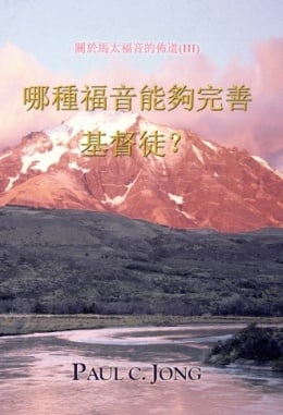 關於馬太福音的佈道(Ⅲ) - 哪種福音能夠完善基督徒? 關於馬太福音的佈道(Ⅲ) - 哪種福音能夠完善基督徒?