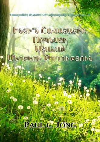 Պատգամներ ՄԱՏԹԵՈՍԻ Ավետարանի Վերաբերյալ (II) - ԻՆՉԻ՞Ն ՀԱՎԱՏԱՑԻՔ, ՈՐՊԵՍԶԻ ՍՏԱՆԱՔ ՄԵՂՔԵՐԻ ԹՈՂՈՒԹՅՈՒՆ