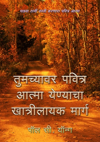 माझ्या ठायीं वस्ती करणारा पवित्र आत्मा - तुमच्यावर पवित्र आत्मा येण्याचा एकमेव खात्रीलायक मार्र्ग