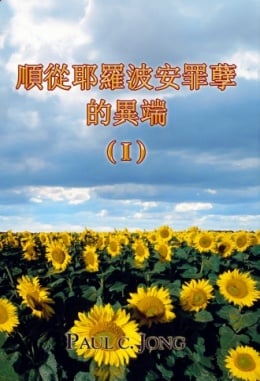 順從耶羅波安罪孽的異端 (I) 順從耶羅波安罪孽的異端 (I)