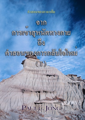 คำสอนของกาลาเทีย : จากการเข้าสุหนัตทางกายถึงคำสอนของการกลับใจใหม่ (Ⅰ)