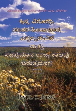 ಪ್ರಕಟಣೆ ಪುಸ್ತಕದ ಬಗೆಗಿನ ವಿಮರ್ಶೆ ಮತ್ತು ಟೀಕೆಗಳು - ಕ್ರಿಸ್ತ ವಿರೋಧಿ, ಸಂತರ ಹಿಂಸಾಚಾರ, ಎತ್ತಲ್ಪಡುವಿಕೆ ಮತ್ತು ಸಹಸ್ರಮಾನ ರಾಜ್ಯ ಕಾಲವು ಬರುತ್ತದೋ? (Ⅱ)