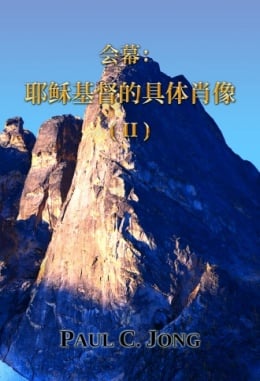 会幕: 耶稣基督的具体肖像 (Ⅱ) 会幕: 耶稣基督的具体肖像 (Ⅱ)