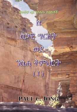 በገላትያ ላይ የተሰጡ ስብከቶች - ከ ስጋዊ ግርዘት ወደ ንስሐ ትምህርት (Ⅰ) በገላትያ ላይ የተሰጡ ስብከቶች - ከ ስጋዊ ግርዘት ወደ ንስሐ ትምህርት (Ⅰ)