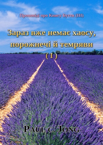 Проповіді про Книгу Буття (Ⅲ) - Зараз вже немає хаосу, порожнечі й темряви (Ⅰ)