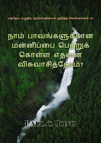 மத்தேயு எழுதிய நற்செய்தியைக் குறித்த பிரசங்கங்கள் (II) - நாம் பாவங்களுக்கான மன்னிப்பை பெற்றுக் கொள்ள எதனை விசுவாசித்தோம்?