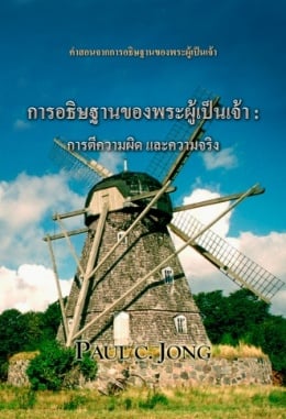 การอธิษฐานของพระผู้เป็นเจ้า : การตีความผิดและความจริง การอธิษฐานของพระผู้เป็นเจ้า : การตีความผิดและความจริง