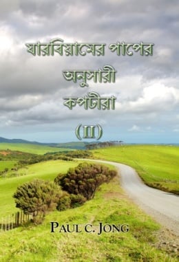 যারবিয়ামের পাপের অনুসারী কপটীরা (II) যারবিয়ামের পাপের অনুসারী কপটীরা (II)
