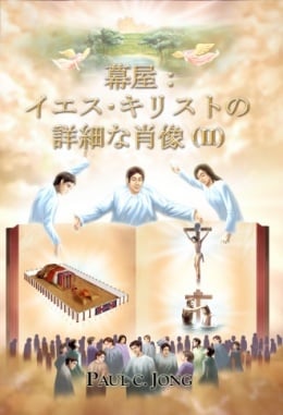 幕屋:イエス・キリストの詳細な肖像 (Ⅱ) 幕屋:イエス・キリストの詳細な肖像 (Ⅱ)