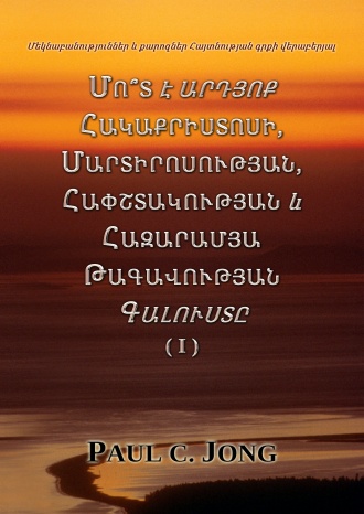 Մեկնաբանություններ և քարոզներ Հայտնության գրքի վերաբերյալ - ՄՈ՞Տ Է ԱՐԴՅՈՔ ՀԱԿԱՔՐԻՍՏՈՍԻ, ՄԱՐՏԻՐՈՍՈՒԹՅԱՆ, ՀԱՓՇՏԱԿՈՒԹՅԱՆ և ՀԱԶԱՐԱՄՅԱ ԹԱԳԱՎՈՒԹՅԱՆ ԳԱԼՈՒՍՏԸ ( I )