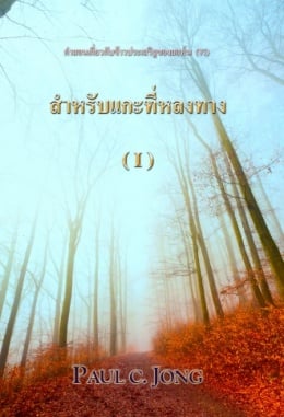 คำสอนของข่าวประเสริฐของยอห์น (Ⅵ) - สำหรับแกะที่หลงทาง (Ⅰ) คำสอนของข่าวประเสริฐของยอห์น (Ⅵ) - สำหรับแกะที่หลงทาง (Ⅰ)