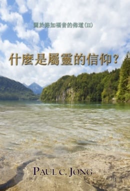 關於路加福音的佈道(Ⅱ) - 什麼是屬靈的信仰? 關於路加福音的佈道(Ⅱ) - 什麼是屬靈的信仰?