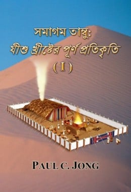 সমাগম তাম্বু: যীশু খ্রীষ্টের পূর্ণ প্রতিকৃতি (I) সমাগম তাম্বু: যীশু খ্রীষ্টের পূর্ণ প্রতিকৃতি (I)