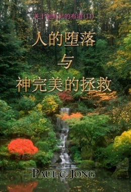 关于创世记的布道 (Ⅱ) - 人的堕落与神完美的拯救 关于创世记的布道 (Ⅱ) - 人的堕落与神完美的拯救