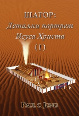 ШАТОР: Детаљни портрет Исуса Христа (Ⅰ)