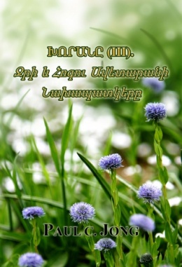 ԽՈՐԱՆԸ (III). Ջրի և Հոգու Ավետարանի Նախապատկերը