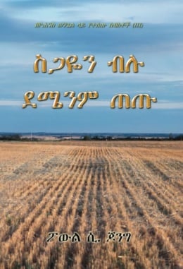 በዮሐንስ ወንጌል ላይ የተሰጡ ስብከቶች (Ⅲ) - ስጋዬን ብሉ ደሜንም ጠጡ በዮሐንስ ወንጌል ላይ የተሰጡ ስብከቶች (Ⅲ) - ስጋዬን ብሉ ደሜንም ጠጡ