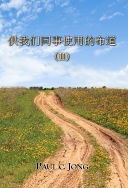 供我们同事使用的布道 (Ⅱ) 供我们同事使用的布道 (Ⅱ)