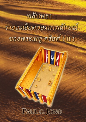 พลับพลา : รายละเอียดของภาพลักษณ์ของพระเยซู คริสต์ (Ⅱ)