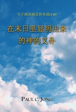 关于路加福音的布道 (Ⅶ) - 在末日里显明出来的神的义仆 关于路加福音的布道 (Ⅶ) - 在末日里显明出来的神的义仆
