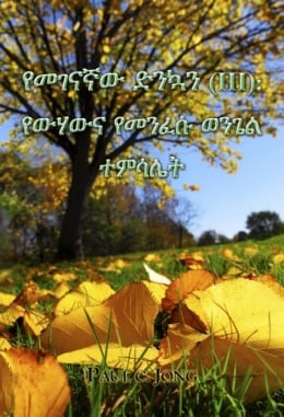 የመገናኛው ድንኳን (Ⅲ): የውሃውና የመንፈሱ ወንጌል ተምሳሌት የመገናኛው ድንኳን (Ⅲ): የውሃውና የመንፈሱ ወንጌል ተምሳሌት