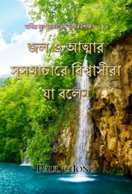 মথির সুসমাচারের উপর শিক্ষা (V) - জল ও আত্মার সুসমাচারে বিশ্বাসীরা যা বলেন মথির সুসমাচারের উপর শিক্ষা (V) - জল ও আত্মার সুসমাচারে বিশ্বাসীরা যা বলেন