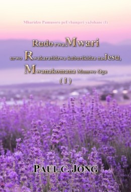 Mharidzo Pamusoro peEvhangeri yaJohane (I) - Rudo rwaMwari urwo Rwakaratidzwa kuburikidza naJesu, Mwanakomana Mumwe Oga (I)