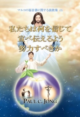 マルコの福音書に関する説教集 (I) - 私たちは何を信じて宣べ伝えるよう努力すべきか マルコの福音書に関する説教集 (I) - 私たちは何を信じて宣べ伝えるよう努力すべきか