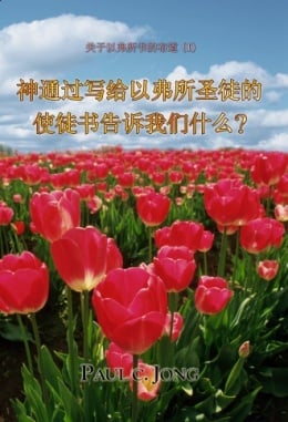 关于以弗所书的布道 (Ⅰ) - 神通过写给以弗所圣徒的使徒书告诉我们什么? 关于以弗所书的布道 (Ⅰ) - 神通过写给以弗所圣徒的使徒书告诉我们什么?