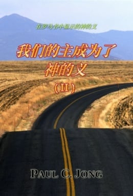 在罗马书中显示的神的义 - 我们的主成为了神的义 (Ⅱ) 在罗马书中显示的神的义 - 我们的主成为了神的义 (Ⅱ)