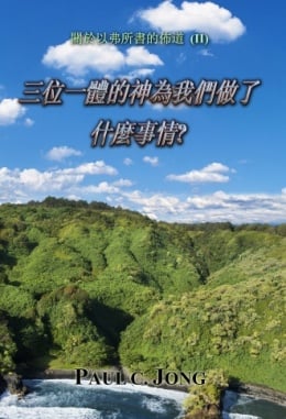 關於以弗所書的佈道 (Ⅱ) - 三位一體的神為我們做了什麼事情? 關於以弗所書的佈道 (Ⅱ) - 三位一體的神為我們做了什麼事情?