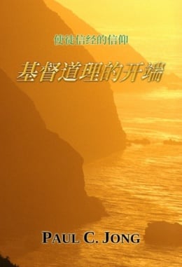 使徒信经的信仰 - 基督道理的开端 使徒信经的信仰 - 基督道理的开端