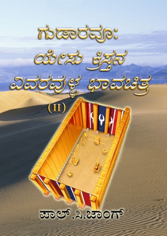 ಗೂಢಾರ: ಯೇಸು ಕ್ರಿಸ್ತನ ಸವಿಸ್ತಾರ ಪ್ರತಿಕೃತಿ (Ⅱ)