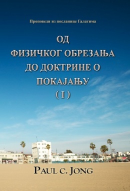 Проповеди из посланице Галатима - ОД ФИЗИЧКОГ ОБРЕЗАЊА ДО ДОКТРИНЕ О ПОКАЈАЊУ (Ⅰ)