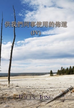 供我們同事使用的佈道 (Ⅳ) 供我們同事使用的佈道 (Ⅳ)
