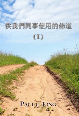 供我們同事使用的佈道 (Ⅰ) 供我們同事使用的佈道 (Ⅰ)
